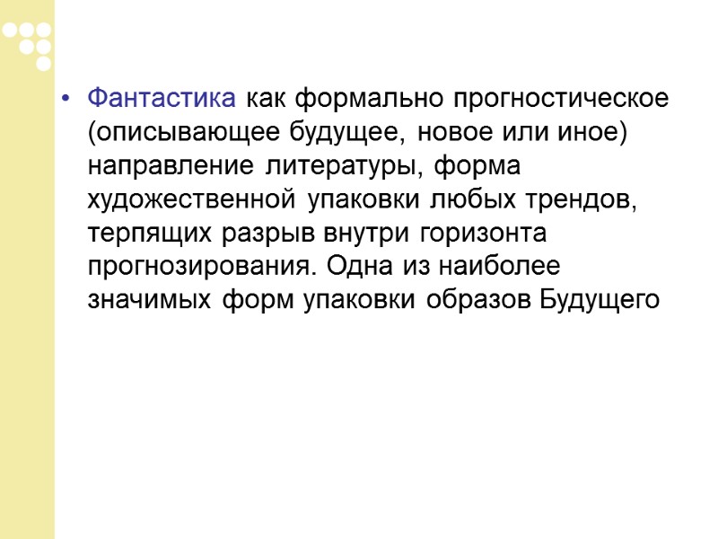Фантастика как формально прогностическое (описывающее будущее, новое или иное) направление литературы, форма художественной упаковки